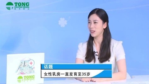 健康诊聊室 女性乳房一直发育至35岁