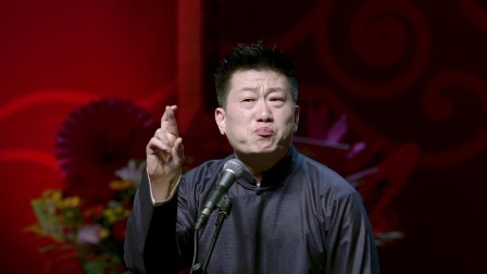 德云社癸卯年封箱庆典 2023 《叫卖图》张鹤伦 郎鹤炎