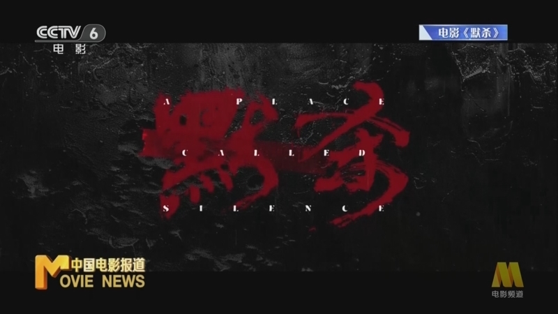 中国电影报道 《电影快讯》 20240706