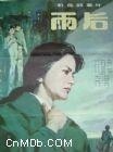 雨后 海报