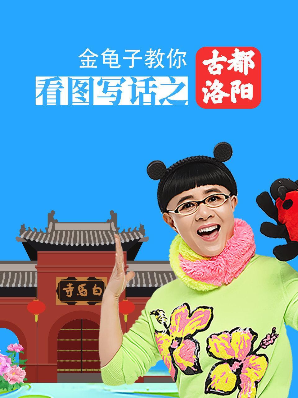 金龟子教你看图写话之古都洛阳