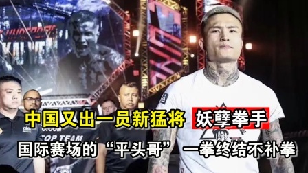 中国军团崛起之时 中国又出一员新猛将，李凯文一拳终结对手，妖孽名号坐实