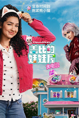 盖比的娃娃屋大电影