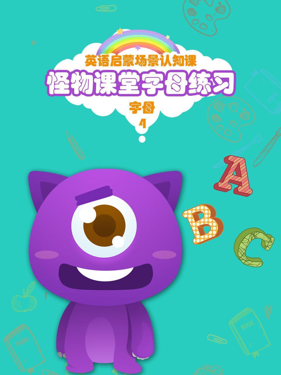 怪物课堂字母练习 英语启蒙场景认知课 字母 第四季