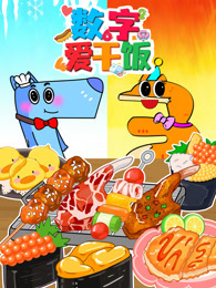 数字爱干饭 海报