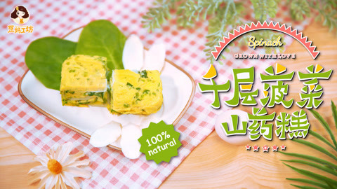 豆妈工坊 补铁易消化，菠菜山药糕