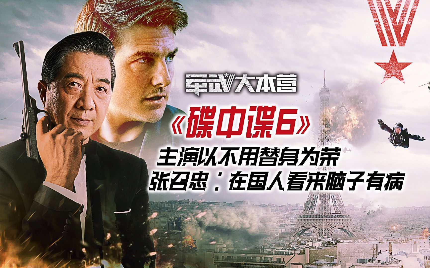 军武大本营 第三季 56岁阿汤哥搏命拍《碟中谍6》张召忠发问：干嘛不用高科技？