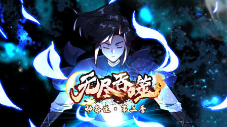无尽吞噬动态漫第二季