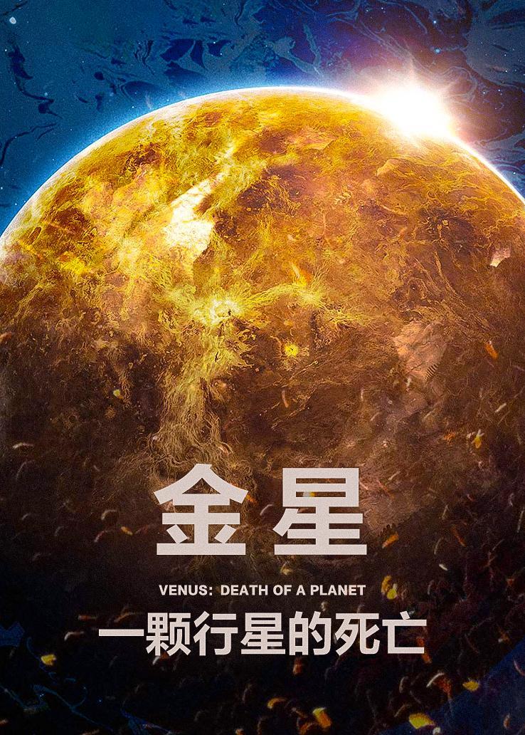 金星：一颗行星的死亡