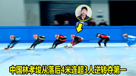大舌头说冰雪 从第四到第一！短道速滑落后4米，结果林孝埈连超3人上演大逆转