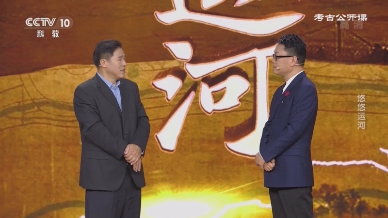 考古公开课 《考古公开课》 20221009 悠悠运河