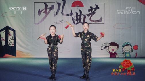 大手牵小手 《大手牵小手》 20200803 第九届全国少儿曲艺展演