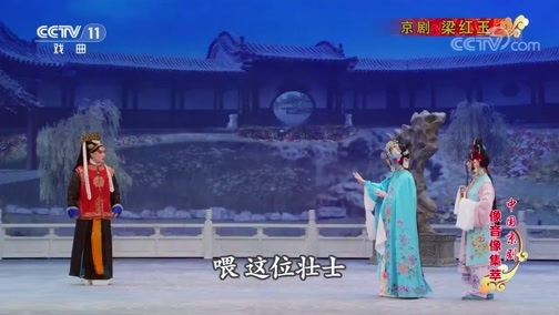 中国京剧音配像精萃 《中国京剧像音像集萃》 20190927 京剧《梁红玉》 1/2