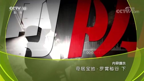 地理中国 《地理中国》 20181107 奇居宝地·罗霄秘谷（下）