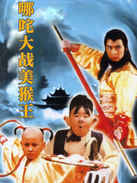 哪咤大战美猴王