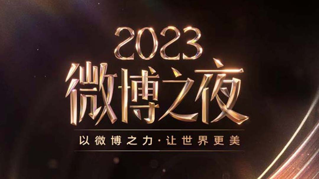 2023微博之夜 2023微博之夜盛典全程回顾