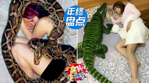 高兴就好 年终盘点床上恶整女友系列