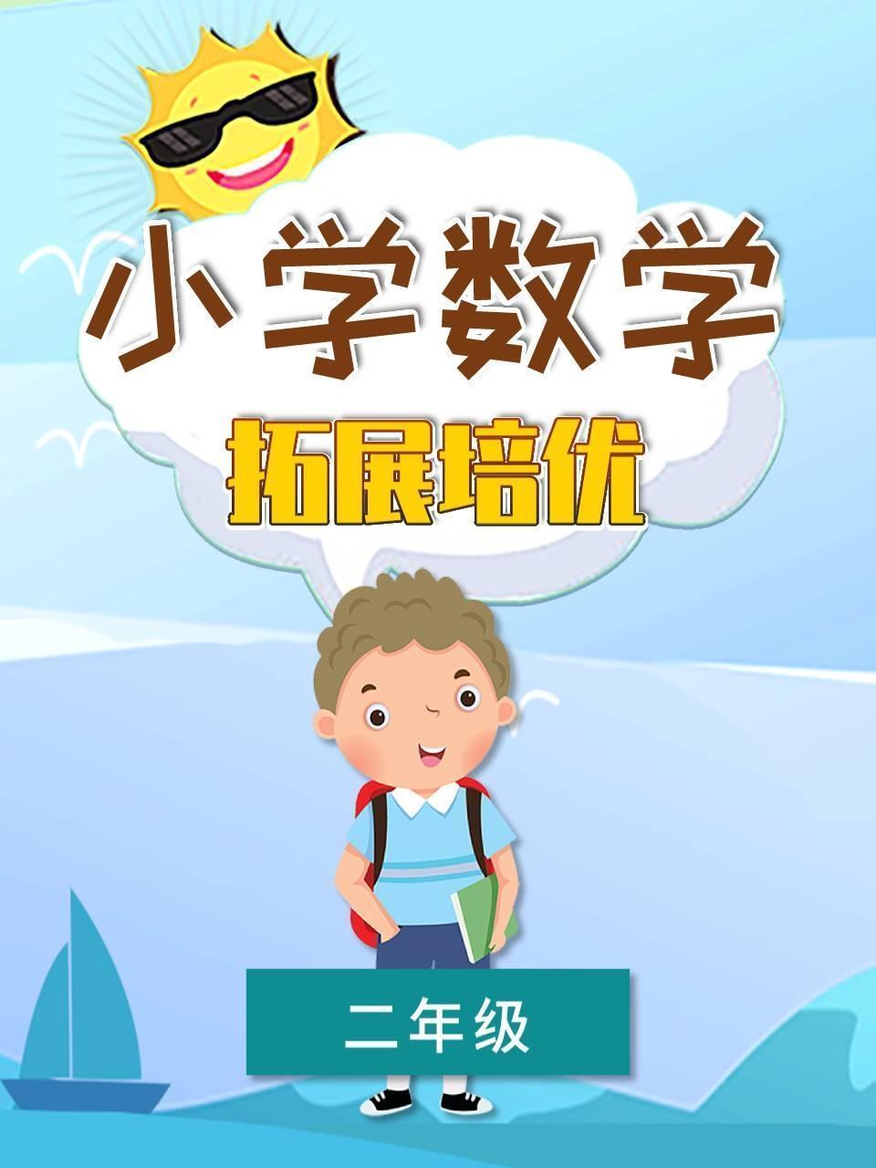 小学数学二年级 拓展培优