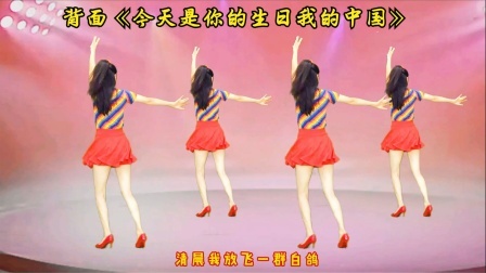 庆国庆！跟着背面跳广场舞《今天是你的生日我的中国》
