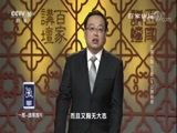 百家讲坛 《百家讲坛》 20171230 大唐开国（上部）8 义旗初举