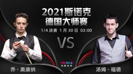 2021德国大师赛 乔-奥康纳VS汤姆-福德
