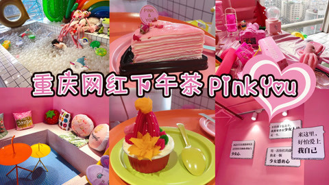 爱茉莉兒の食玩世界 网红下午茶店pink you