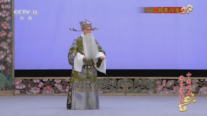 《中国戏曲像音像集萃》 20251218 京剧《春草闯堂》