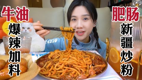豪华爆辣新疆炒米粉