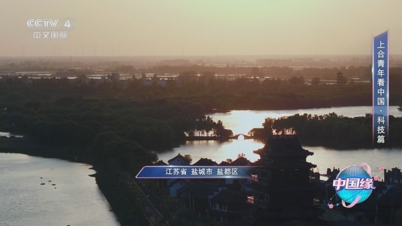 《中国缘》 20250901 上合青年看中国·科技篇