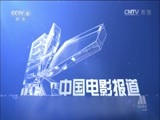 中国电影报道 《中国电影报道》 20150206
