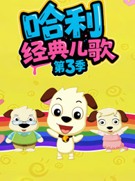哈利经典儿歌 第3季