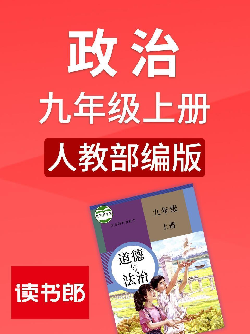 政治九年级上册 人教部编版 海报