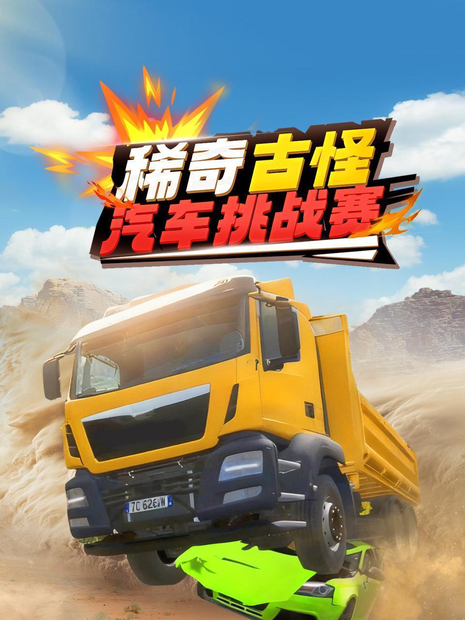 稀奇古怪汽车挑战赛