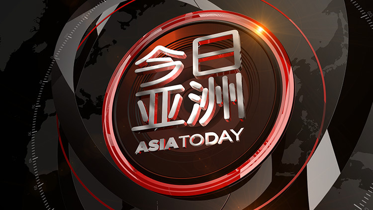 今日亚洲 《今日亚洲》 20200527