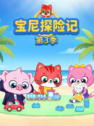 宝尼探险记 第3季