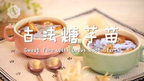 迷迭香 古法糖芋苗