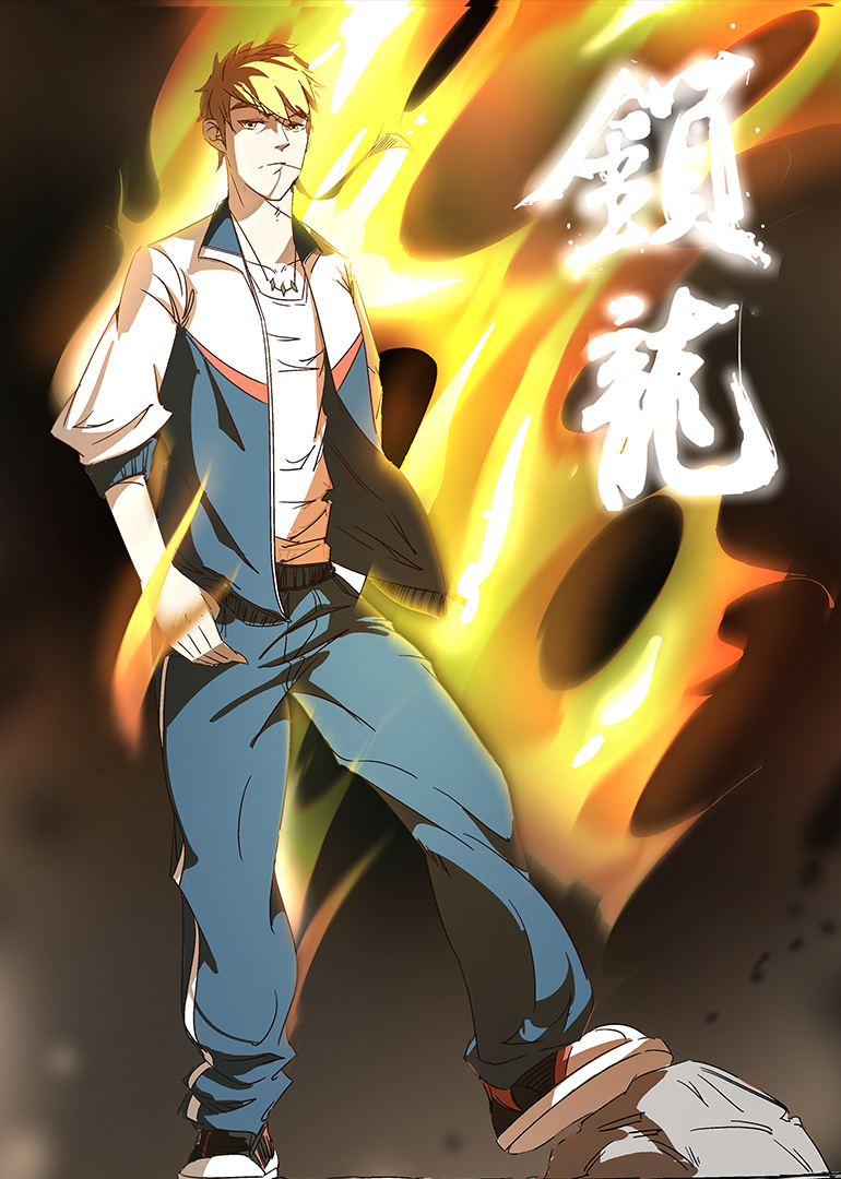 动态漫画·锁龙 海报