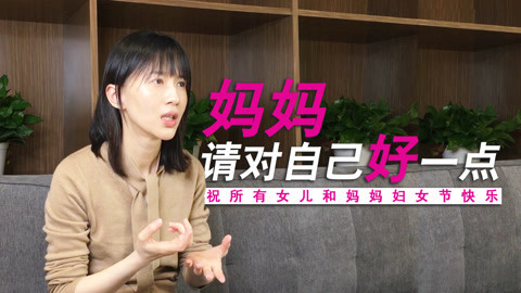 papi酱 妈妈请对自己好一点！