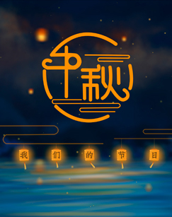 我们的节日-2019中秋 海报