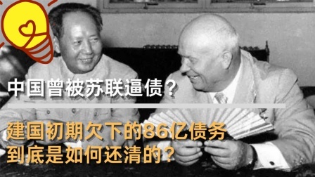古今研究所 中国曾被苏联逼债？建国初期欠下的86亿债务，到底是如何还清的