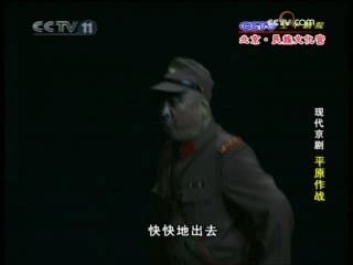 CCTV空中剧院 现代京剧 平原作战 3-3