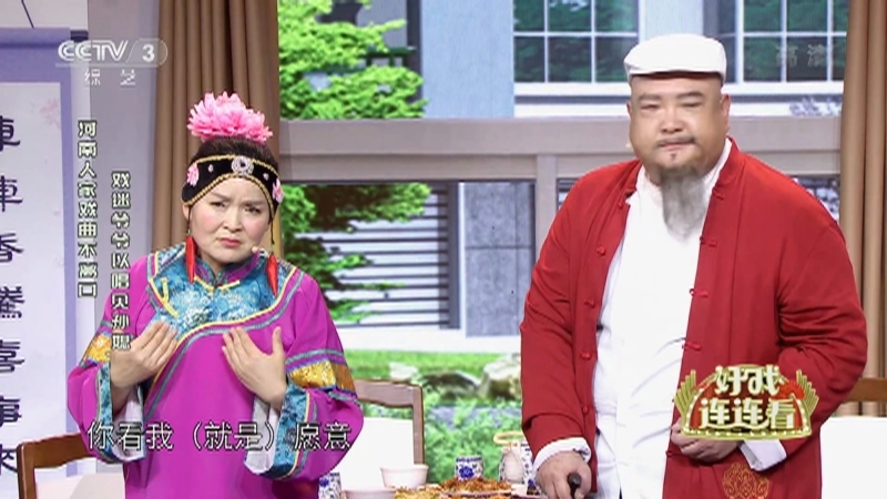 《好戏连连看》 20210903