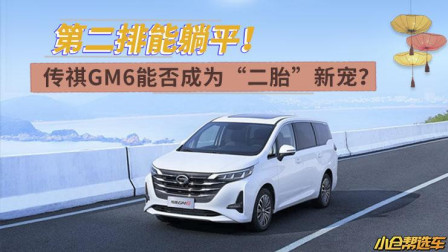 第二排能躺平！传祺GM6能否成为“二胎”新宠？