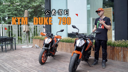 评测KTM 790 公爵驾到 专治10万以下不服