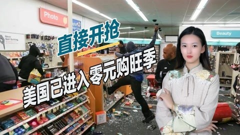 经济危机越来越严重，民众已被逼入绝境，大批美国人开始零元购