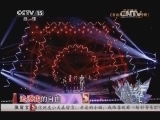 精彩音乐汇 《精彩音乐汇》 20140915