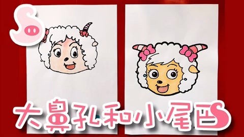 大鼻孔和小尾巴 如何画喜羊羊和灰太狼的美羊羊
