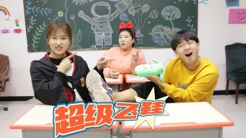 美女家务事 冬冬上学总是迟到，小晴用粘土做“超级飞鞋”，穿上马上健步如飞