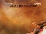 百家讲坛 《百家讲坛》 20121215 狄仁杰真相（十三） 栋梁下世