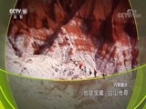 地理中国 《地理中国》 20170922 地球宝藏·白山传奇